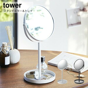 山崎実業 tower スタンドミラー&トレイ タワー おしゃれ YAMAZAKI 白 黒 シンプル