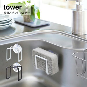 山崎実業 tower 吸盤スポンジホルダー タワー おしゃれ YAMAZAKI 白 黒 シンプル