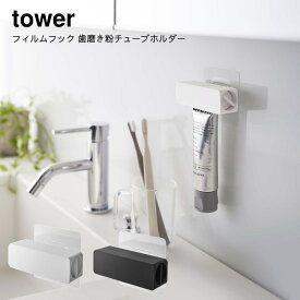 山崎実業 YAMAZAKI tower フィルムフック 粘着式フック 新生活 フィルムフック 歯磨き粉チューブホルダー タワー