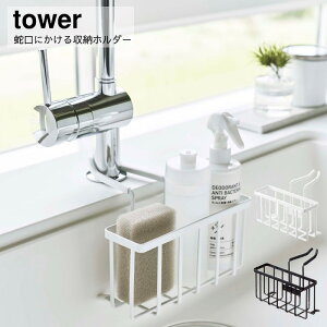 山崎実業 YAMAZAKI tower キッチン キッチン収納 新生活 蛇口にかける収納ホルダー タワー