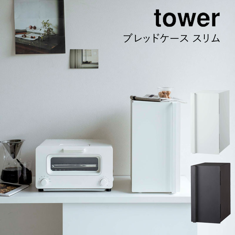 キッチン収納 人気 シンプル モノトーン YAMAZAKI 山崎実業 tower ブレッドケース タワー スリム