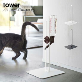 山崎実業 YAMAZAKI tower 白 黒 シンプル ペット用ボトル給水器スタンド タワー