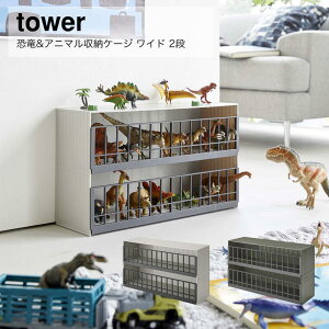 山崎実業 YAMAZAKI tower 恐竜&アニマル収納ケージ タワー ワイド 2段 おしゃれ 白 黒 シンプル