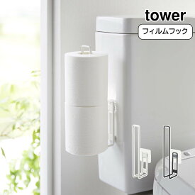 山崎実業 tower フィルムフックトイレットペーパーホルダー タワー おしゃれ YAMAZAKI 白 黒 シンプル