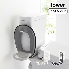 山崎実業 tower フィルムフックトイレ用品収納フック タワー おしゃれ YAMAZAKI 白 黒 シンプル