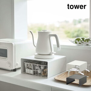 山崎実業 tower キッチン家電下ラック タワー おしゃれ YAMAZAKI 白 黒 シンプル