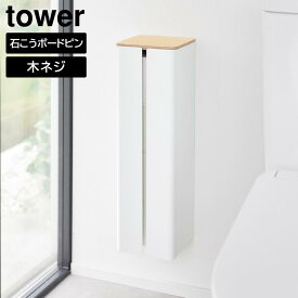 石こうボード壁対応隠せるトイレットペーパーホルダー タワー 山崎実業 tower ホワイト ブラック 1993 1994 トイレットペーパー ホルダー ストッカー 壁面収納 タワーシリーズ yamazaki