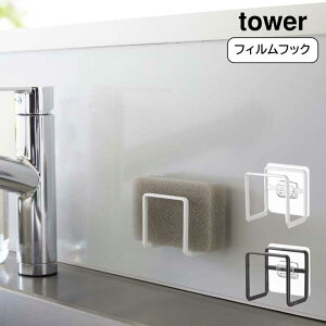 フィルムフックスポンジホルダー タワー tower 山崎実業 おしゃれ YAMAZAKI 白 黒 ホワイト ブラック シンプル