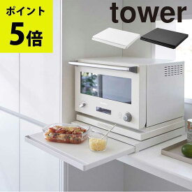 山崎実業 tower キッチン家電下スライドテーブル タワー