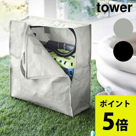 ポリエチレンシートポケット付きおもちゃ収納バッグ タワー 山崎実業 tower ライトグレー ブラック 1814 1815 収納ケース アウトドア用品 衣類　収納 yamazaki タワーシリーズ