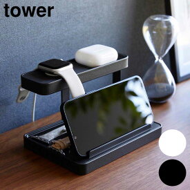 モバイル充電ステーション タワー 山崎実業 tower ホワイト ブラック 1871 1872 ワイヤレスイヤホン スマートウォッチ 収納 スマホスタンド タブレットスタンド yamazaki タワーシリーズ