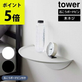 ウォールサイドテーブル タワー 石こうボード壁対応 山崎実業 tower ホワイト ブラック 1937 1938 yamazaki タワーシリーズ