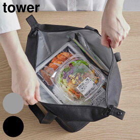 スーパー・コンビニ弁当がそのまま入る洗えるお弁当バッグ タワー 山崎実業 tower ライトグレー ブラック 1939 1940 ランチバッグ 弁当袋 折り畳める yamazaki タワーシリーズ