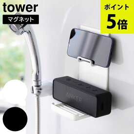 マグネットポータブルスピーカートレー タワー 山崎実業 tower ホワイト ブラック 1947 1948 ワイヤレス スピーカー スマホ ホルダー yamazaki タワーシリーズ