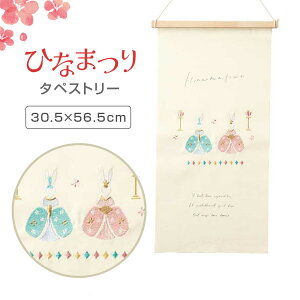 刺繍タペストリー L ひな祭り うさぎ雛 タペストリー 季節の刺繍 おしゃれ コンパクト ひな祭り 雛人形 飾り 布 装飾 壁掛け お雛様 飾り 桃の節句 記念撮影 写真 映え ひなまつり キッズ 女