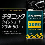 Z1 Z2 オイル 20W-50 エンジンオイル 空冷旧車 Z1000MK2 Z1R Z750FX ゼファー400対応 チタニック クイッ…