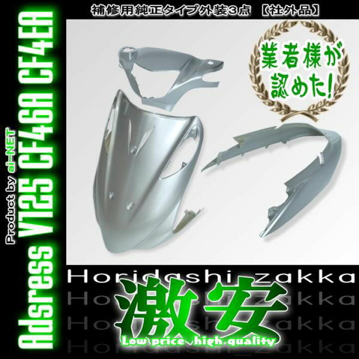 楽天市場】外装パーツ【スズキ ADDRESS V125 アドレスV125 G】 銀 