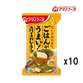 アマノフーズ DF-2623 Theうまみ ごはんがうまい！ スパイスカレースープ フリーズドライ 非常食 災害時 手軽 本格派 インスタント キャンプ 飯 アサヒグループ食品 10食 キャンプ 飯 キャンプ インドア アウトドア お買い物マラソン 開催