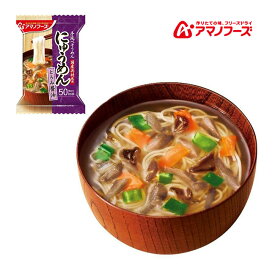 アマノフーズ DF-1634 にゅうめん とろみ醤油 フリーズドライ 乾燥 お湯を注ぐだけ 非常食 災害時 手軽 本格派 インスタント キャンプ 飯 アサヒグループ食品 1食 キャンプ インドア アウトドア 車中泊 軽量 あす楽対応 お買い物マラソン 開催