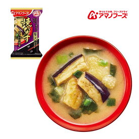 地震対策 アマノフーズ DF-0010 いつものおみそ汁贅沢 焼きなす フリーズドライ 乾燥 お湯を注ぐだけ 非常食 災害時 手軽 本格派 インスタント キャンプ 飯 アサヒグループ食品 1食 キャンプ インドア アウトドア 車中泊 軽量 あす楽対応 お買い物マラソン 開催
