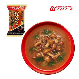 アマノフーズ DF-0011 いつものおみそ汁贅沢 なめこ フリーズドライ 乾燥 お湯を注ぐだけ 非常食 災害時 手軽 本格派 インスタント キャンプ 飯 アサヒグループ食品 1食 キャンプ インドア アウトドア 車中泊 軽量 あす楽対応 お買い物マラソン 開催