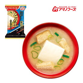 アマノフーズ DF-0013 いつものおみそ汁贅沢 とうふ フリーズドライ 乾燥 お湯を注ぐだけ 非常食 災害時 手軽 本格派 インスタント キャンプ 飯 アサヒグループ食品 1食 キャンプ インドア アウトドア 車中泊 軽量 あす楽対応 お買い物マラソン 開催