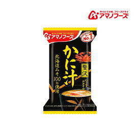 アマノフーズ DF-0014 いつものおみそ汁贅沢 かに汁 フリーズドライ 乾燥 お湯を注ぐだけ 非常食 災害時 手軽 本格派 インスタント キャンプ 飯 アサヒグループ食品 1食 キャンプ インドア アウトドア 車中泊 軽量 あす楽対応 お買い物マラソン 開催