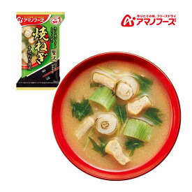 訳あり特価 賞味期限8月末まで アマノフーズ DF-0015 いつものおみそ汁贅沢 焼きねぎ フリーズドライ 乾燥 お湯を注ぐだけ 非常食 災害時 手軽 本格派 インスタント キャンプ 飯 アサヒグループ食品 1食 キャンプ インドア アウトドア 車中泊 軽量 あす楽対応