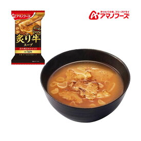 アマノフーズ DF-2616 Theうまみ 炙り牛スープ フリーズドライ 乾燥 お湯を注ぐだけ 非常食 災害時 手軽 本格派 インスタント キャンプ 飯 アサヒグループ食品 1食 キャンプ インドア アウトドア 車中泊 軽量 あす楽対応 楽天スーパーセール 開催