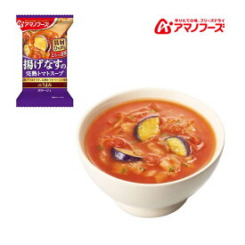 アマノフーズ DF-2618 Theうまみ 揚げなすの完熟トマトスープ フリーズドライ 乾燥 お湯を注ぐだけ 非常食 災害時 手軽 本格派 インスタント アサヒグループ食品 1食 キャンプ インドア アウトドア 車中泊 軽量 あす楽対応 お買い物マラソン 開催
