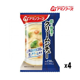 アマノフーズ DF-2905 彩り野菜のクリームシチュー フリーズドライ 乾燥 非常食 災害時 手軽 インスタント アサヒグループ食品 4食 キャンプ インドア アウトドア 車中泊 軽量 あす楽対応 お買い物マラソン 開催