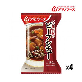 アマノフーズ DF-2906 5種具材のビーフシチュー フリーズドライ 乾燥 非常食 災害時 手軽 インスタント アサヒグループ食品 4食 キャンプ インドア アウトドア 車中泊 軽量 あす楽対応 お買い物マラソン 開催