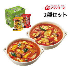 アマノフーズ カレー2種セット4食 DF-9902 ひきわり豆のトマト 野菜と鶏肉 非常食 災害時 手軽 本格派 インスタント キャンプ 飯 アサヒグループ食品 乾燥食品 栄養 長持ち 子ども向け ダイエット おいしい ローリングストック あす楽対応 お買い物マラソン 開催