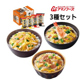 アマノフーズ お惣菜3種セット4食 DF-9917 甘とろ卵の牛とじ丼の具 七種具材の中華丼の具 とろっと卵の親子丼の具 アサヒグループ食品 非常食 災害時 手軽 乾燥食品 栄養 簡単調理 長持ち 子ども向け ダイエット ローリングストック あす楽対応 お買い物マラソン 開催