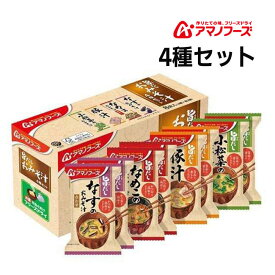 アマノフーズ 旨だし おみそ汁4種セット8食 旨だし なすのおみそ汁 豚汁 小松菜のおみそ汁 なめこのおみそ汁 アサヒグループ食品 非常食 乾燥食品 栄養 長持ち ダイエット おいしい ローリングストック あす楽対応 お買い物マラソン 開催