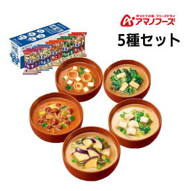 訳あり特価 賞味期限8月末まで アマノフーズ 減塩いつものおみそ汁 5種セット10食C アサヒグループ食品 非常食 国内製造 なす とうふ なめこ ほうれん草 赤だし 乾燥食品 栄養 簡単調理 長持ち 子ども向け ダイエット おいしい ローリングストック あす楽対応