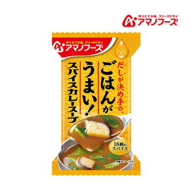 アマノフーズ DF-2623 Theうまみ ごはんがうまい！ スパイスカレースープ フリーズドライ 非常食 災害時 手軽 本格派 インスタント キャンプ 飯 アサヒグループ食品 1食 キャンプ 飯 キャンプ インドア アウトドア あす楽対応 お買い物マラソン 開催