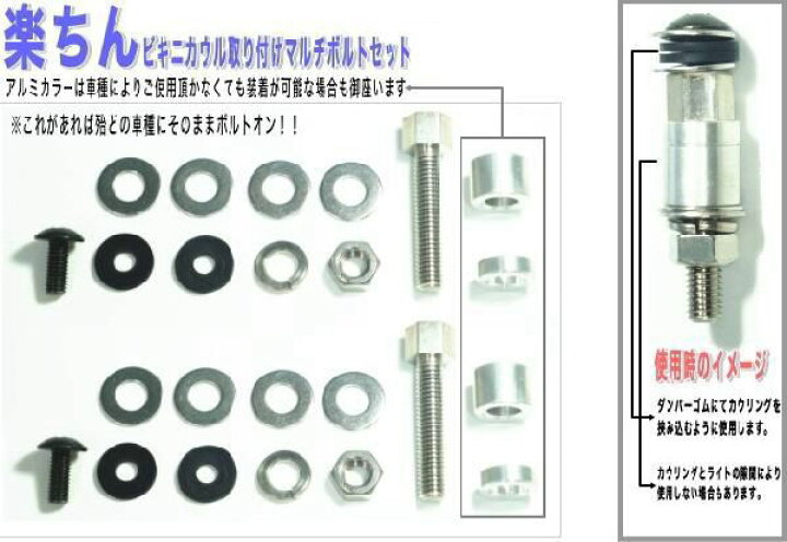 楽天市場】汎用 ビキニカウル 用 取付けボルト 専用ボルト あす楽対応 