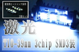スプリングセール キャンセラー内蔵 LED T10×39mm 白 ホワイト 超高輝度SMD 2個セット あす楽対応 バイク好き ギフト お買い物マラソン 開催