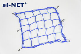 ainet ツーリングネット バスケットネット 40cmX40cm ブルー 青 3ヶ月保証付 バイク カーゴネット 伸縮 耐久 リアキャリアネット ネット バイク用 荷物 固定 汎用 バイク好き ギフト