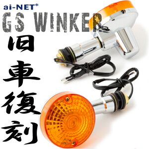 �y6�����ۏؕt�z�yCD90�z GS�^�C�v �E�C���J�[ ���E�Z�b�g ���� ���y�A�p GS�E�C���J�[ �E�B���J�[ aiNET �o�C�N�D�� �M�t�g