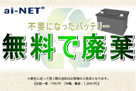 【スーパーSALE★エントリーでポイント+5倍〜】9/11 1:59迄 廃バッテリー 回収伝票 廃棄処分料は無料 処…