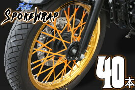 ウインターセール スポーク【Aebsエービス】 スポークラップ【オレンジ】スポークスキン カラースポーク SR400 DS400 セロー250 WR250X XT250X トリッカーYZ250 TW FTR CRF250 CB223S グラストラッカー RM-Z DR-Z Dトラッカー KLX250