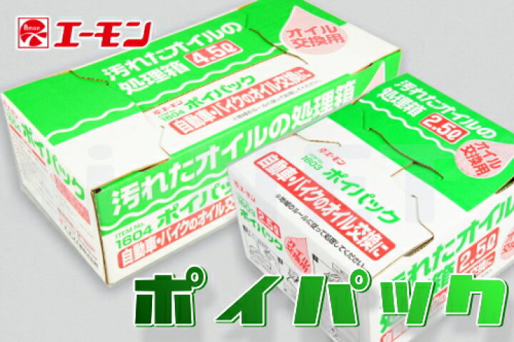 楽天市場】エーモン工業 オイル処理 廃油処理用品 ポイパック 4.5L用 オイル交換用品 1604 あす楽対応【楽天スーパーセール 開催】 : アイネット楽天市場店 楽天市場】エーモン工業 オイル処理 廃油処理用品 ポイパック 4.5L用 オイル交換用品 1604 あす楽対応【楽天スーパーセール 開催】 : アイネット楽天市場店