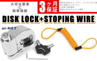 バイク 防犯 3ヶ月保証付 ディスクロック + ストッピングワイヤーセット 大音量 アラーム付き アラームセ…