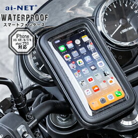 バイク用 スマホホルダー 防水 スマートフォンホルダー スマホケース iPhone 13 Pro アイフォン13 iPhone 12 Pro アイフォン12 iPhone 11 Pro アイフォン11 アイフォンX XS XR X MAX対応 リジットタイプ タッチパネル対応 XLサイズ オートバイ 原付 スクーター