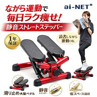 数量限定特価 ステッパー ツイストステッパー ストレートステッパー ダイエット 静音 アイネット ショッ…
