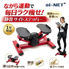 ステッパー サイドステッパー ダイエット スリム設計 静音 高耐久シリンダー エクササイズバンド付 日本語モニター 健康ステッパー 宅トレ 有酸素運動 アイネット HG FC081 筋トレ 健康ステッパー くびれ コンパクト ウォーキング 母の日 ギフト プレゼント あす楽対応