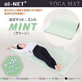 送料無料 ヨガマット 8mm 厚手 TPE ミント 183cm×80cm ainet/アイネット 5色 滑り止め 軽量 収納バンド付 初心者 上級者 ヨガ ピラティス ストレッチ 宅トレ フィットネス エクササイズ 体幹 トレーニング 高品質 TPE素材 あす楽
