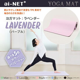 送料無料 ヨガマット 8mm 厚手 TPE ラベンダー 183cm×80cm ainet/アイネット 5色 滑り止め 軽量 収納バンド付 初心者 上級者 ヨガ ピラティス ストレッチ 宅トレ フィットネス エクササイズ 体幹 トレーニング 高品質 TPE素材 あす楽